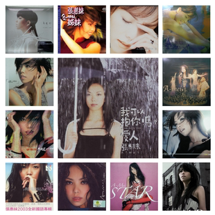 张惠妹 57张专辑 精校无损数字音源合集FLAC全集