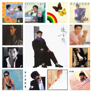 陈百强 214张专辑 精校无损数字音源合集FLAC SACD