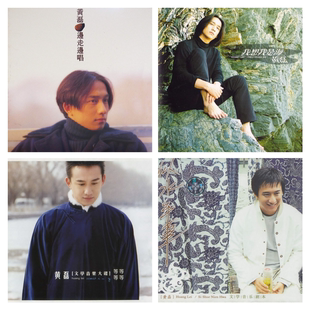 黄磊 6张专辑 精校无损数字音源合集FLAC全集