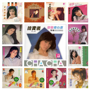 韩宝仪 202张专辑 精校无损数字音源合集FLAC全集