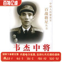 韦杰中将——中国人民百战将星丛书 阎欣宁  文艺出版社