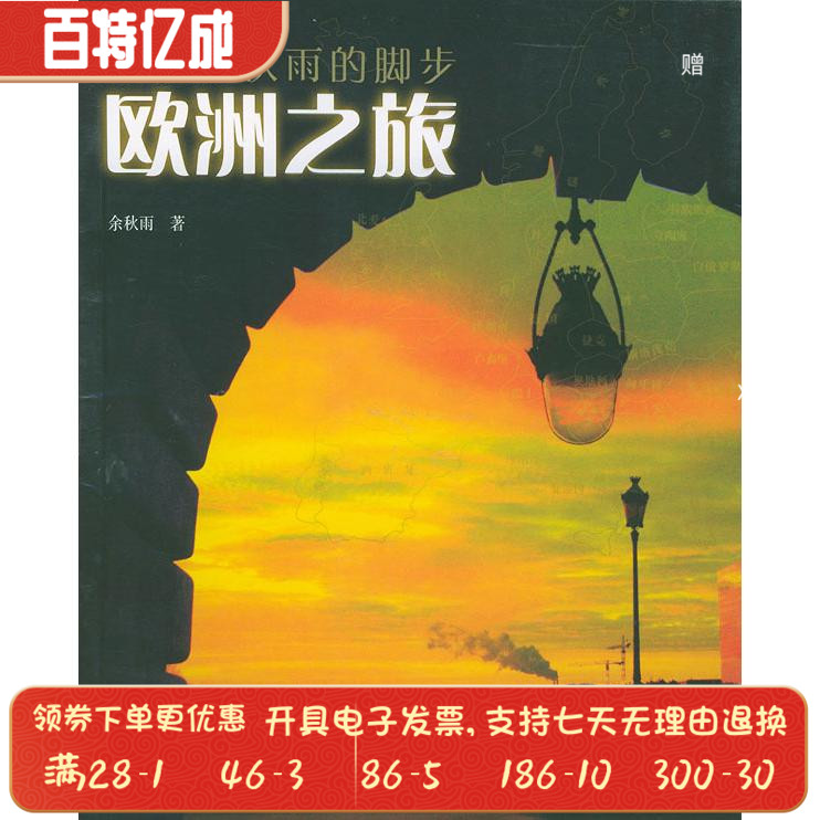 欧洲之旅—跟随余秋雨的脚步余秋雨 希望出版社9787537933919