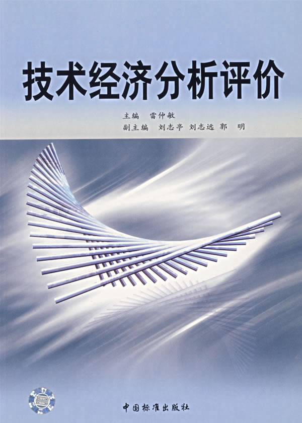 技术经济分析评价 雷仲敏 9787506633000 中国标准出版社