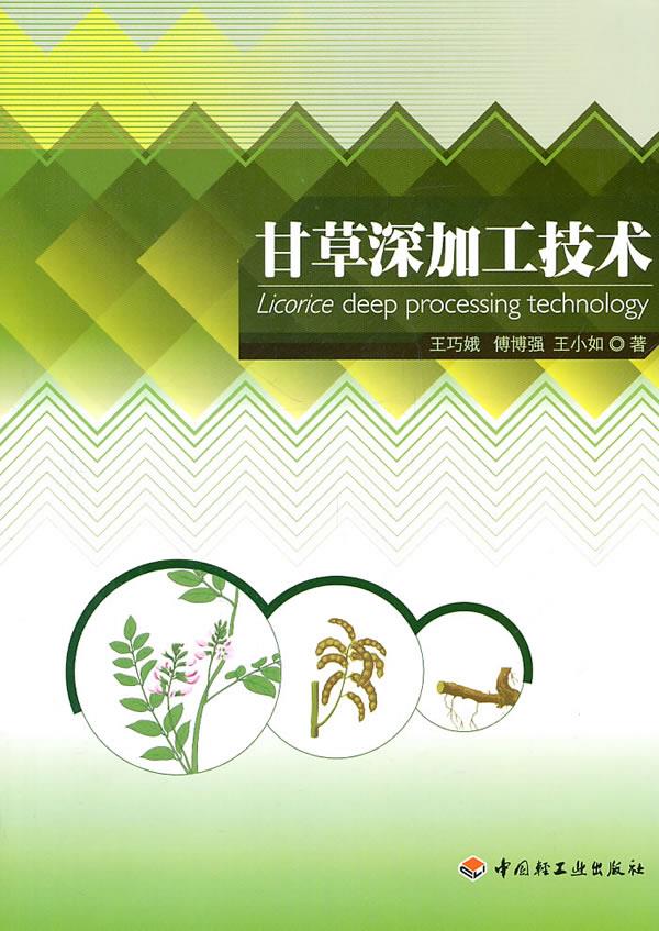 甘草深加工技术王巧娥,傅博强,王小如 著9787501978540中国轻工业出版