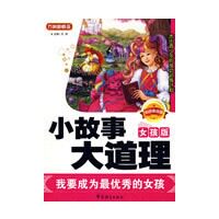 小故事大道理(女孩版)我要成为的女孩方洲 华语教学出版社