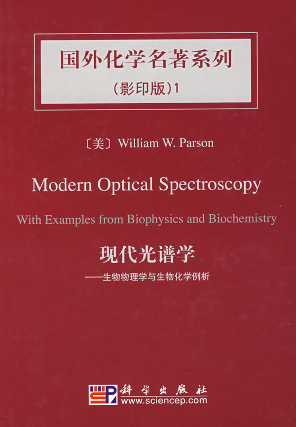 正版现货现代光谱分析(影印)-生物物理学与生物化学例析帕森(Parson,W.W.)著科学出版社9787030211873