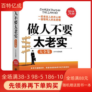 超值金版-做人不要太老实大全集立信会计出版社9787542927415