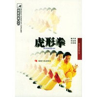 虎形拳——福建南拳丛书 魏齐祺,胡金焕,孙崇雄 福建人民出版社