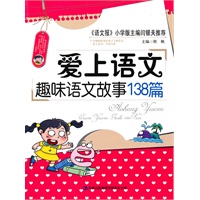 正版现货直发爱上语文——趣味语文故事138篇程帆 吉林出版集团有限