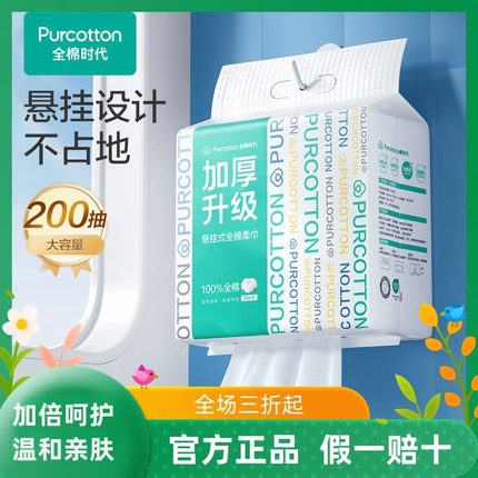 全棉时代100%棉洗脸巾悬挂式洁面巾棉柔巾擦脸巾洁面加厚款200抽