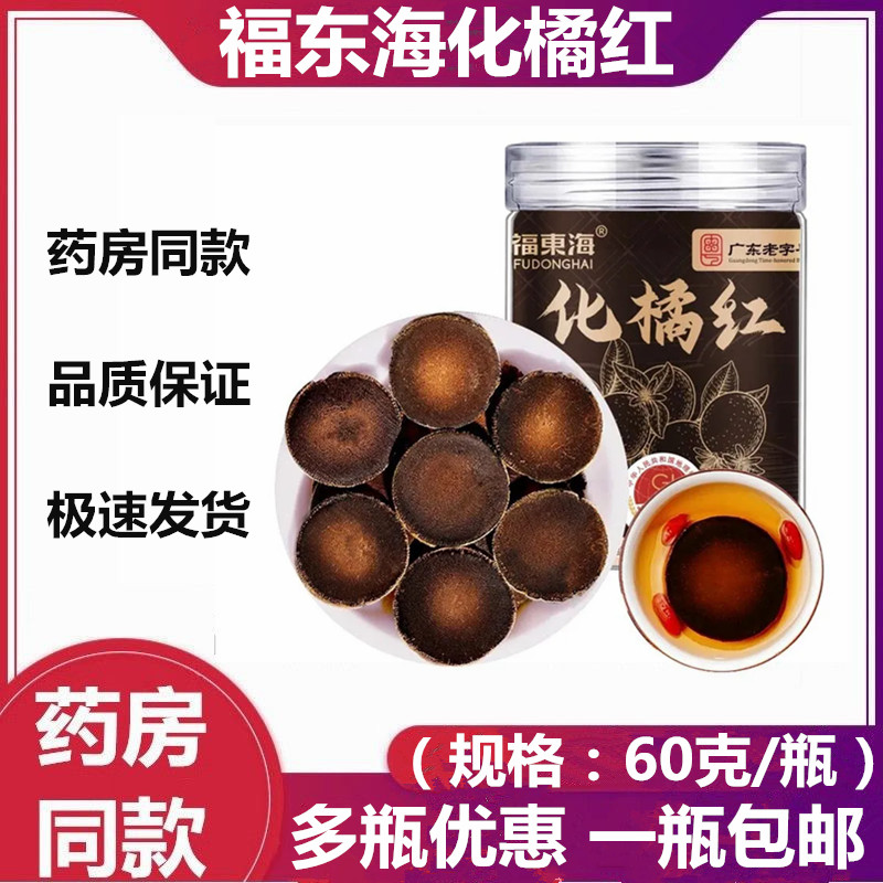 福东海化州化橘红片泡茶新货图片