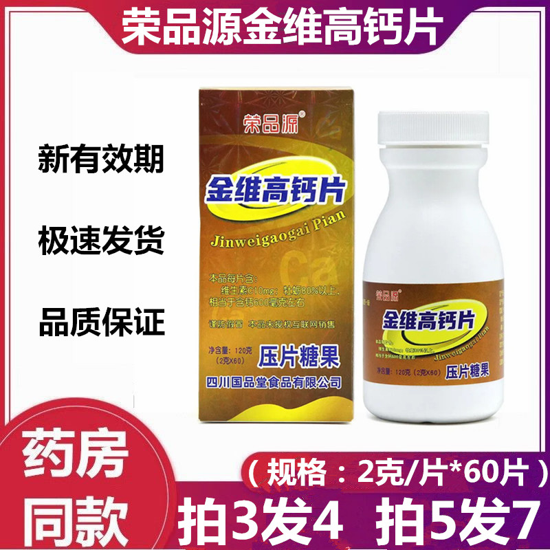 拍3发4) 四川国品堂荣品源金维高钙片 压片糖果 60片/瓶 新日期