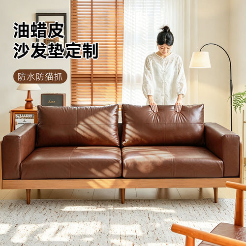 本州油蜡皮沙发垫靠背定制无甲醛