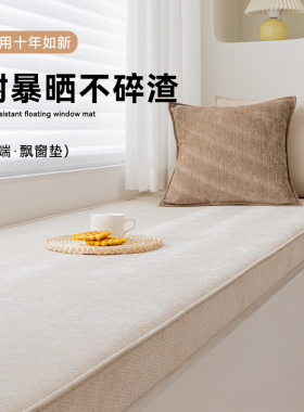 定制耐暴晒飘窗垫窗台垫2026新款四季款雪尼尔卧室阳台坐垫可拆洗