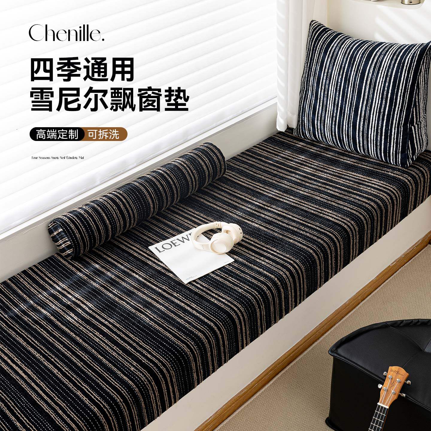 可拆洗雪尼尔飘窗垫窗台垫四季通用高级感2026新款阳台垫子定制