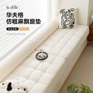 高级感奶油风飘窗沙发粗麻卡座高端窗台垫实木海绵阳台软坐垫定制