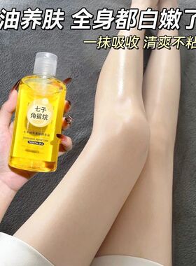 七子臻萃美肤精华油角鲨烷护肤甘油美透亮白淡纹黄黑皮用身体精油