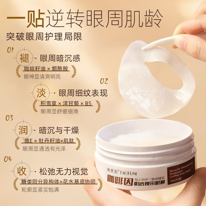淘芙妮咖啡因肌透焕采眼膜淡化眼纹抗皱紧致烟酰胺滋养焕亮眼周贴