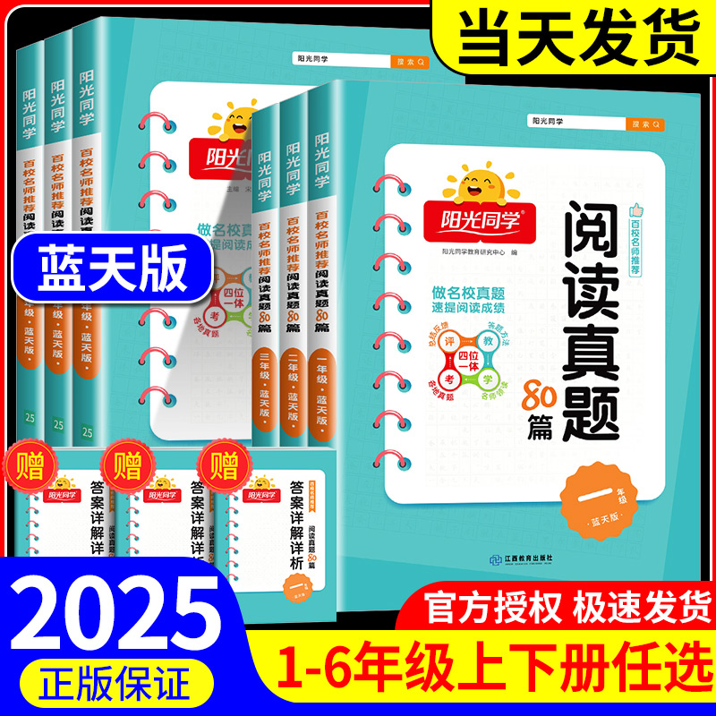 2025新版阳光同学阅读真题80篇蓝天版一二年级三四五六年级上册下册语文蓝天版小学语文阅读理解专项训练书课外阶梯阅读强化人教版