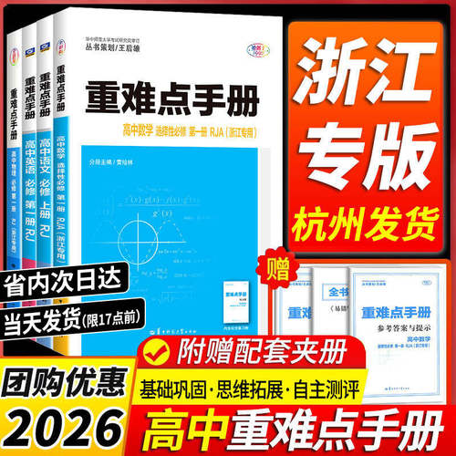 【杭州发货】2026新版重难点手册