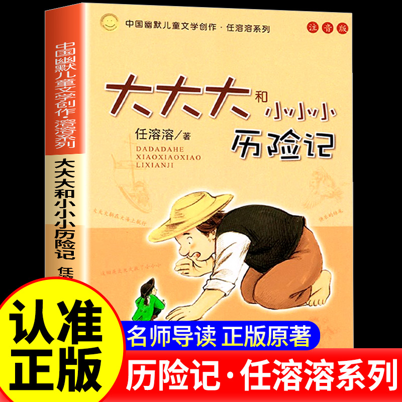 大大大和小小小历险记(注音版)中国幽默儿童文学创作任溶溶系列任选 6-10岁少儿冒险故事图书籍一二年级课外书小学生校园励志正版