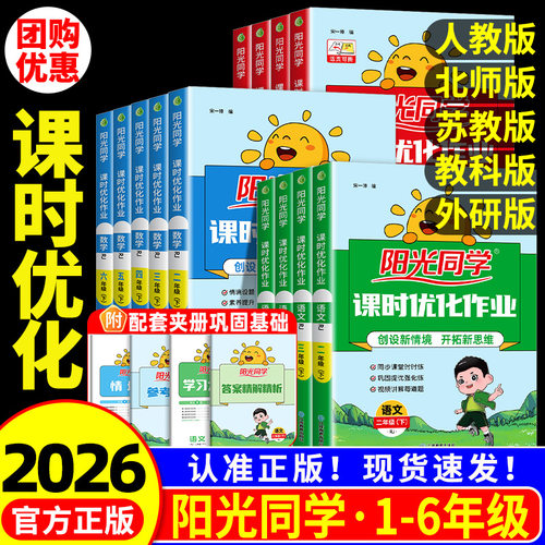 团购优惠！阳光同学课时优化作业