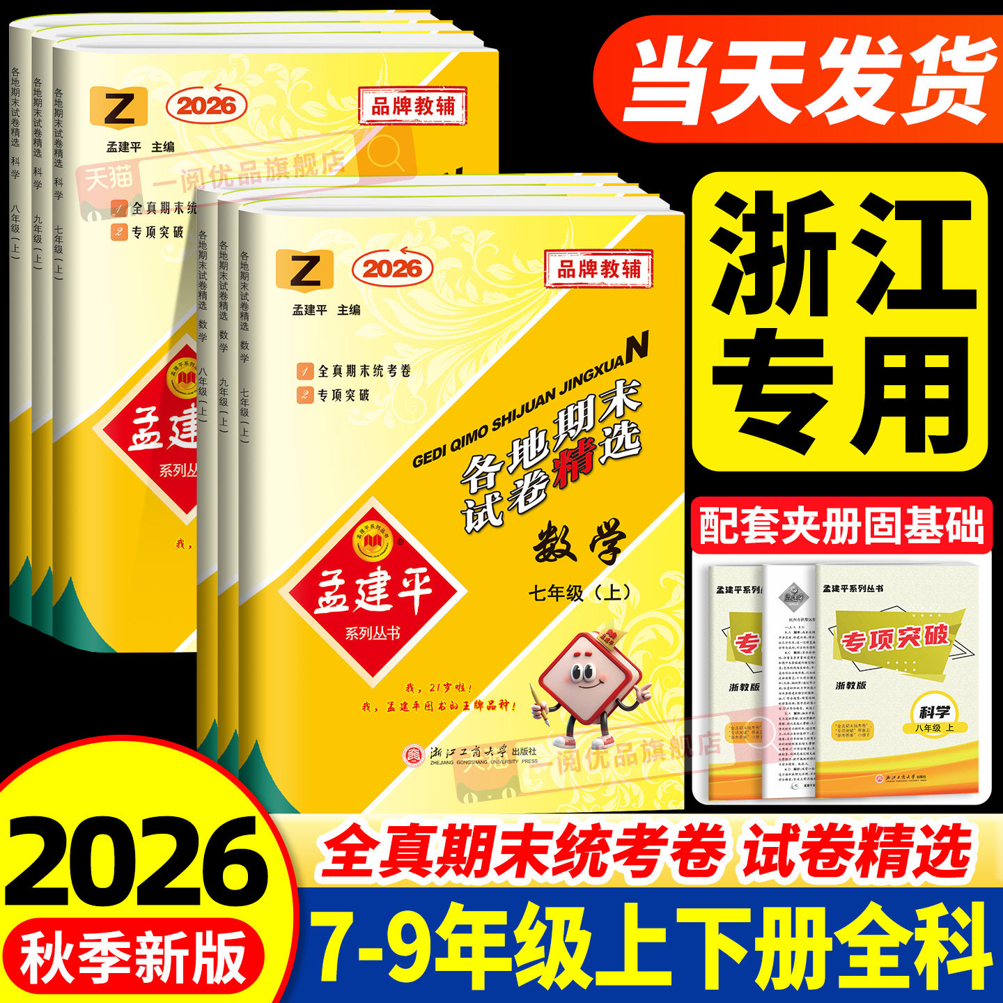 浙江专用数学科学期末卷 2026新版孟建平各地期末试卷精选七八九年级上册下册数学科学浙教版全套初一二三同步练习题单元测试卷