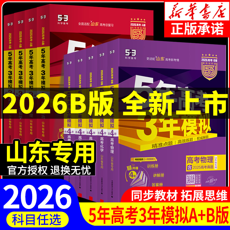【山东专用】五年高考三年模拟b版202653B版五三数学英语语文历史物理化学生物地理5年高考3模拟必刷题高二高三一二轮真题复习资料