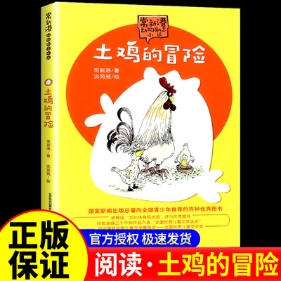 土鸡的冒险 常新港著 粤韵书香 阅美书湘 三年级课外书阅读 秋季河南天天共读 小学生课外阅读书籍 春风文艺出版社