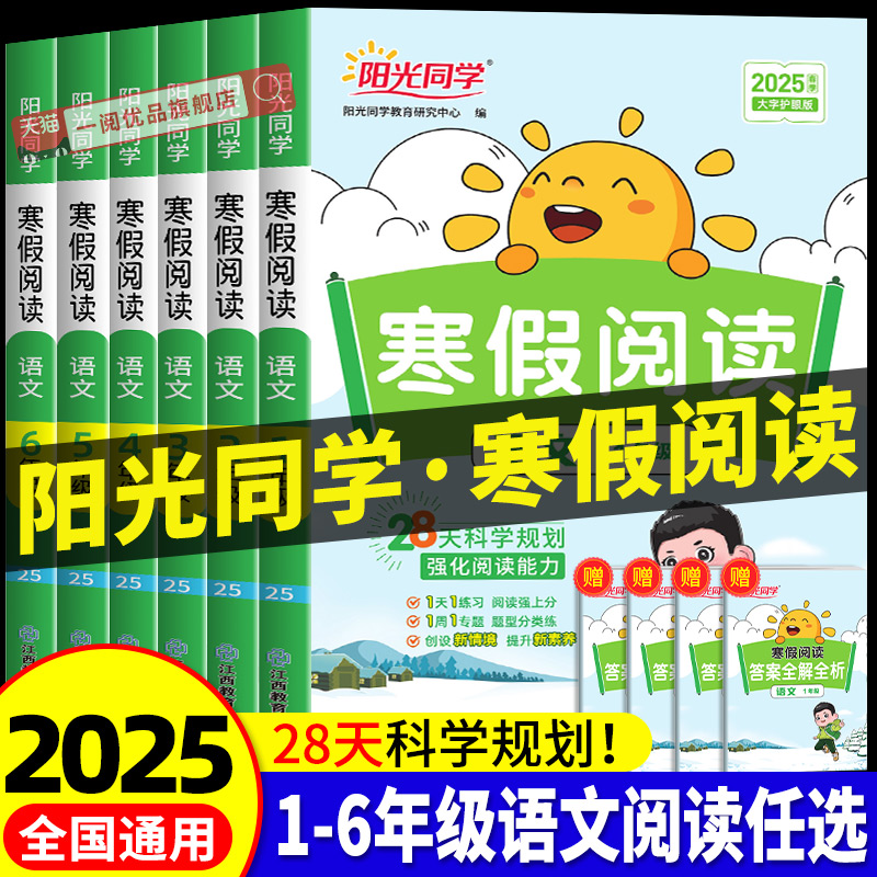 2025新版阳光同学寒假语文阅读