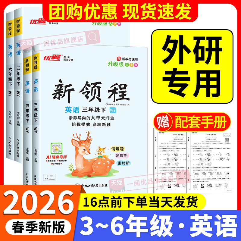 外研版专用2026春优翼新领程小学英语三四五六年级下册语文数学人教版北师版英语外研三起点卓越版+预习复习册同步教材培优提效