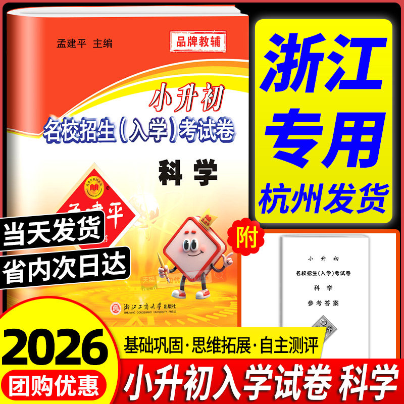 浙江专用孟建平 小升初名校招生入学考试卷科学 小学升初中真题模拟试卷暑假作业衔接六年级下册升七年级测试卷考试卷子冲刺必刷题