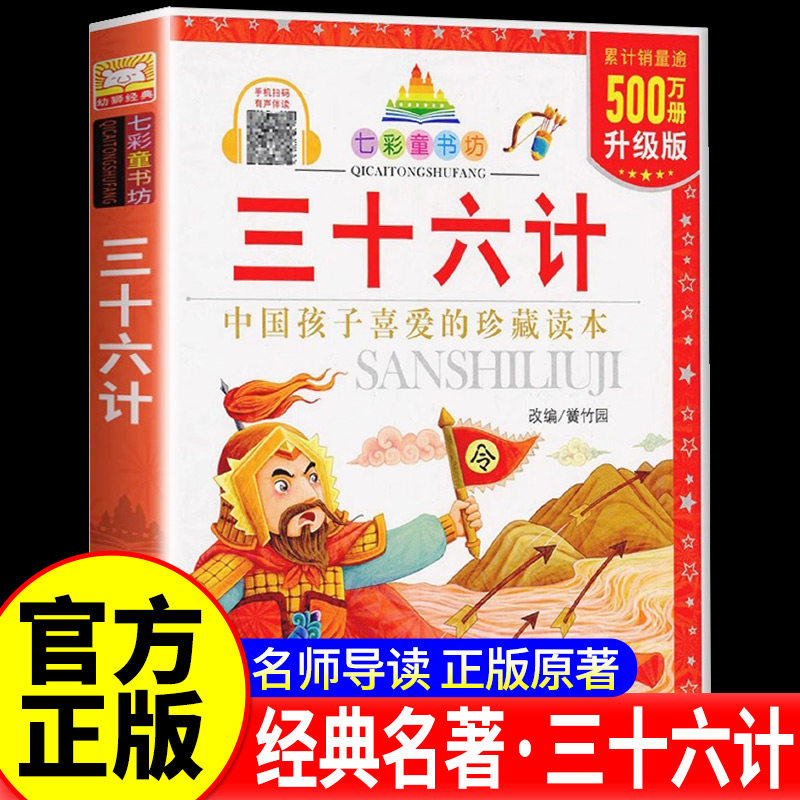 三十六计 彩图注音版七彩童书坊珍藏升级版有声读物一年级二年级三年级小学生课外书推荐阅读儿童文学带拼音幼儿童话故事书正版书