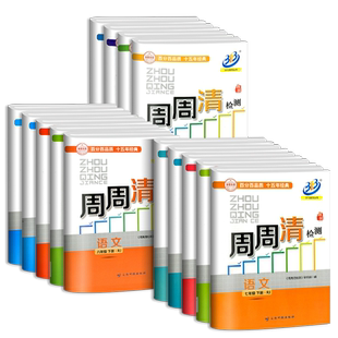 浙江专用 周周清检测七年级八年级九年级上册下册语文数学英语科学人教版浙教 初一二三同步练习册专题单元复习测试卷真题模拟训练