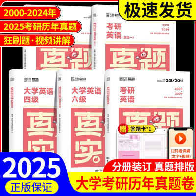 2025版刷题爆款考研英语历年真题试卷解析英语一英语二数学真题199管理类联考408计算机法硕非法学法学考研真题卷真题实战