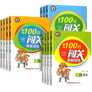 黄冈100分闯关家庭培优一二三四年级五年级六年级上册下册语文数学英语全套人教版北师大小学同步练习册测试题课堂作业本百分闯关