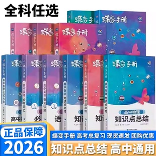 2026蝶变高中知识点总结高一高二高三语文数学英语物理化学生物政治历史地理知识点图解速记公式词汇表总结高考口袋书小本子随身记