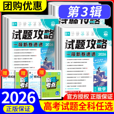 高考必刷卷2026试题攻略第3辑名校联考方向卷数学语文英语物理化学生物历史地理政治新高考一轮复习资料高考必刷题一轮考向模拟卷