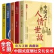 社交艺术中国式 全5册正版 中国式 场面话每天懂一点人情世故为人处世 礼仪中国式 套装 书高情商聊天术 人情世故中国式 沟通艺术中国式