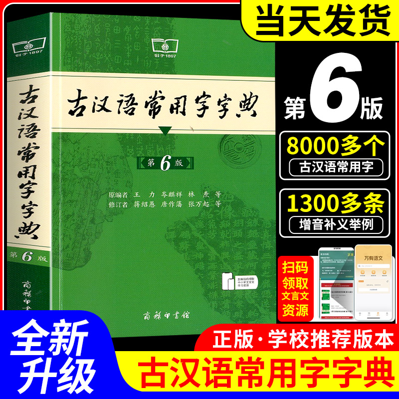 古汉语常用字字典第6版