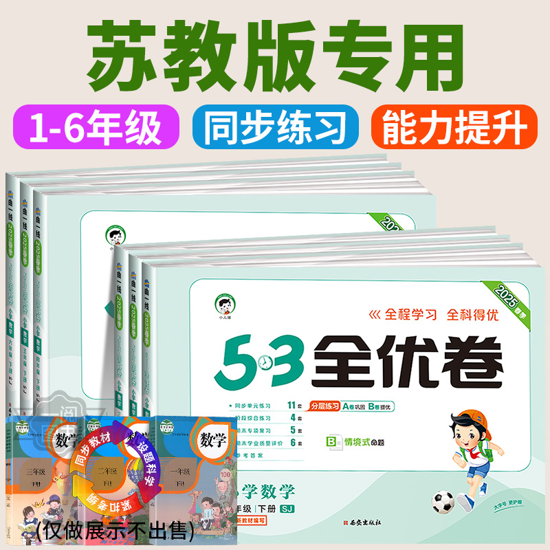 2025春新苏教版小学数学53全优卷5.3一二三四五六年级上册下册试卷测试卷全套同步训练江苏版单元卷真题必刷卷期末冲刺100分一百分