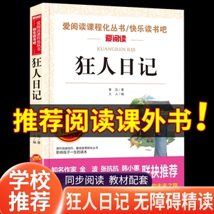 狂人日记鲁迅原著正版 小学生课外阅读书籍四五六年级 小升初七年级必读课外书老师推荐 青少年读物读本 鲁迅经典全集散文集杂文集