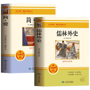 简爱和儒林外史九年级必读正版原著完整版配套人教版初三下册课外阅读书籍初中生九下的课外书名著语文书目水浒传唐诗三百首外传