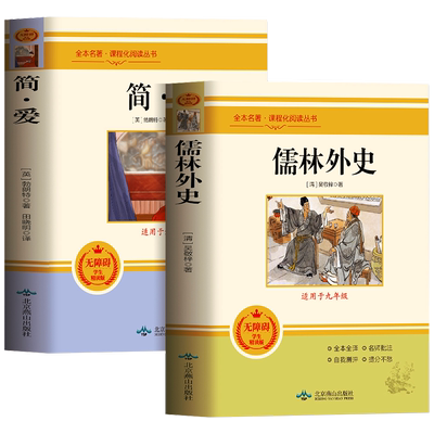 简爱和儒林外史九年级必读正版