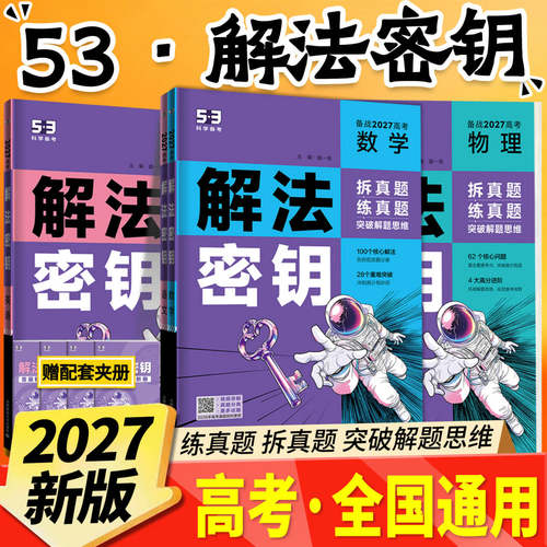 【新书上市】2027新版解法秘钥