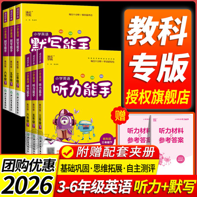 小学英语听力能手一至六年级任选
