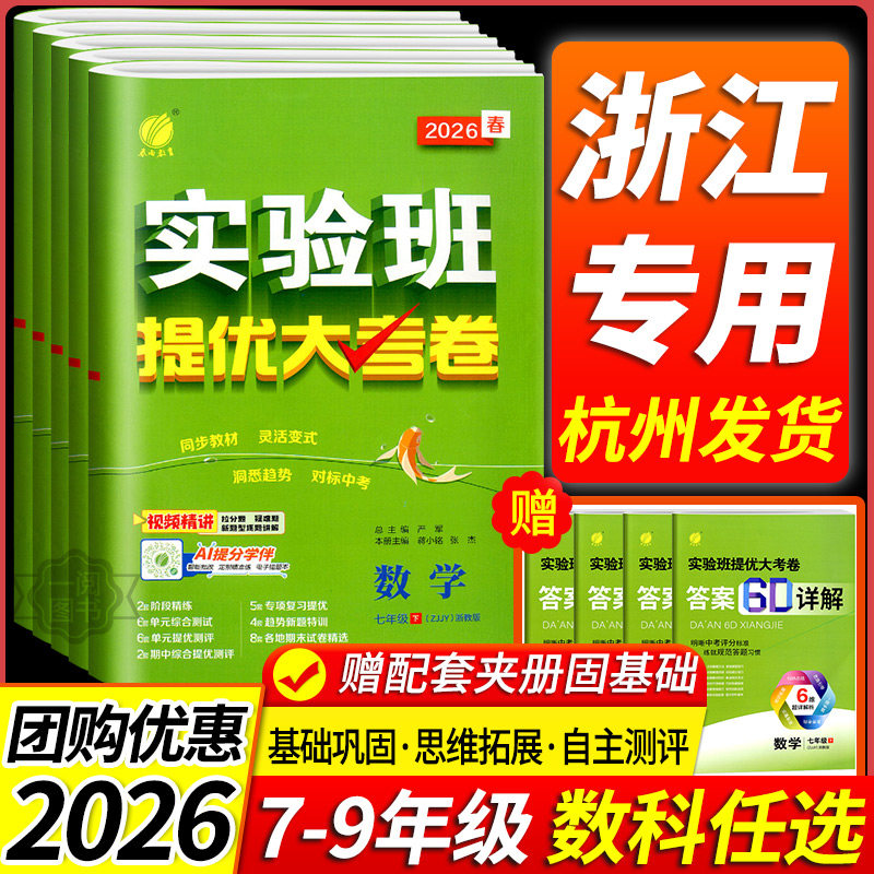 2026春初中实验班提优大考卷七年级八年级九年级上册下册数学科学浙教版语文英语人教版初一二三必刷题全套同步练习册单元测试卷