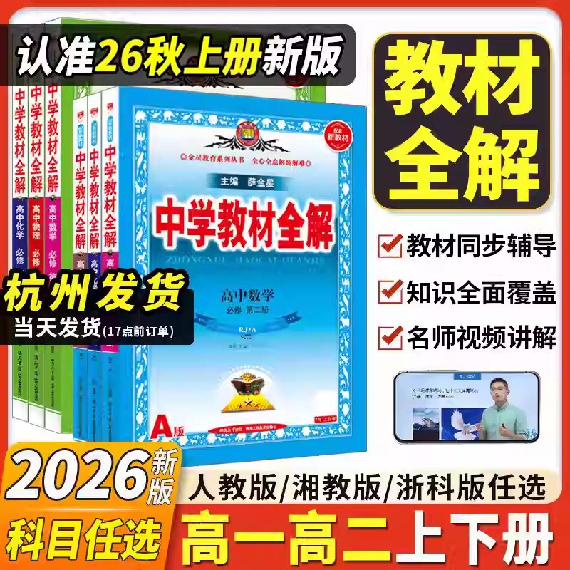 【官方发货】中学教材全解高一二图片