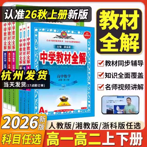 【官方发货】中学教材全解高一二