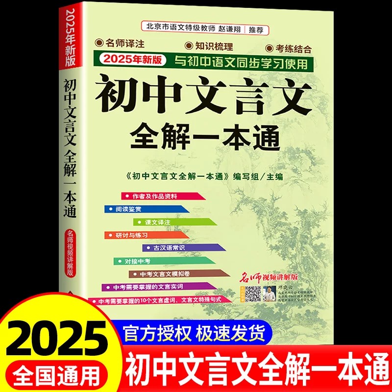 2025版一本初中文言文完全解读七年级八年级九年级中考部编人教版 全一册语文课内外拓展阅读文言文全解一本通详解译注赏析图片
